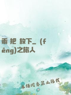 乖 把劍放下
